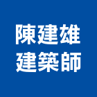 陳建雄建築師事務所,彰化縣建案參與建案,建案公設