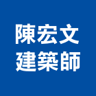 陳宏文建築師事務所,台中市台中建築用玻璃玻璃,玻璃帷幕,玻璃屋,膠合玻璃