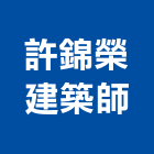 許錦榮建築師事務所,台南參與建案