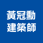 黃冠勳建築師事務所,高雄市沐光