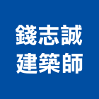 錢志誠建築師事務所,台中市台中建築用玻璃玻璃,玻璃帷幕,玻璃屋,膠合玻璃