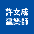 許文成建築師事務所,屏東縣參與建案