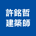許銘哲建築師事務所,台南參與建案