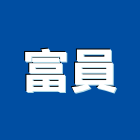 富員企業有限公司,台中市塑鋼塑鋼櫃,塑鋼置物櫃,塑鋼框,塑鋼隔間搗擺