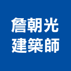 詹朝光建築師事務所,嘉義建築塗料防水塗料,外牆塗料,水性塗料,油漆塗料