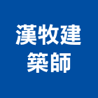 漢牧建築師事務所,台南建築工具五金工具,手工具,氣動工具,建築工具