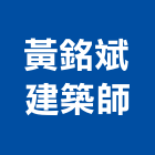 黃銘斌建築師事務所,參與建案