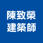陳致榮建築師事務所,建築物公共安全檢查建築,建築工程,建築材料,綠建築