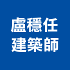 盧穩任建築師事務所,參與建案