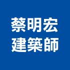 蔡明宏建築師事務所,估價等
