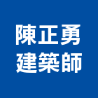 陳正勇建築師事務所,高雄建築鷹架鋼管鷹架,鷹架工程,鷹架防塵網,建築鷹架