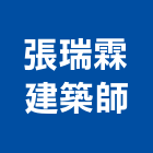張瑞霖建築師事務所,高雄建築帷幕牆鋁帷幕牆,金屬帷幕牆,玻璃帷幕牆,帷幕牆工程