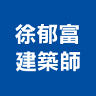 徐郁富建築師事務所,台南建築鷹架鋼管鷹架,鷹架工程,鷹架防塵網,建築鷹架