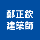 鄭正欽建築師事務所,高雄建築帷幕牆鋁帷幕牆,金屬帷幕牆,玻璃帷幕牆,帷幕牆工程