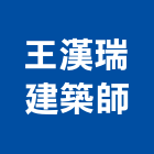 王漢瑞建築師事務所,高雄建築帷幕牆鋁帷幕牆,金屬帷幕牆,玻璃帷幕牆,帷幕牆工程
