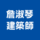 詹淑琴建築師事務所,台中市台中建築用玻璃玻璃,玻璃帷幕,玻璃屋,膠合玻璃