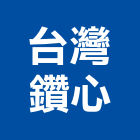 台灣鑽心工程行,試驗營建材料試驗,鋼筋物性試驗,工程材料試驗,綠建材試驗