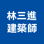 林三進建築師事務所,台南建築工具五金工具,手工具,氣動工具,建築工具