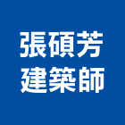 張碩芳建築師事務所,04號