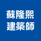 蘇隆熙建築師事務所,高雄建築結構結構補強,結構,鋼骨結構,膜結構