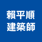 賴平順建築師事務所,參與建案