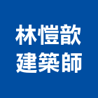 林愷歆建築師事務所,高雄建築塗裝塗裝,塗裝工程,外牆塗裝,電著塗裝