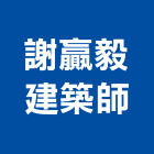 謝贏毅建築師事務所,台南參與建案