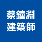 蔡鐘淵建築師事務所,台南建築看板看板,電子看板,建築看板,廣告車看板