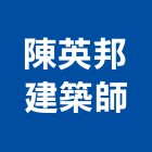 陳英邦建築師事務所,台南參與建案