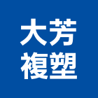 大芳複塑有限公司,塑膠棧板塑膠地板,塑膠,塑膠拉門,塑膠壓條