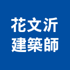 花文沂建築師事務所,04號