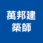 萬邦建築師事務所,台北建築物漏水建築物漏水,屋頂漏水,房屋漏水,漏水工程