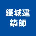鐵城建築師事務所,建築物公共安全安全圍籬,安全網,安全欄杆,建築五金