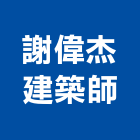 謝偉杰建築師事務所,新北建築工程景觀工程,道路工程,工程告示牌,油漆工程