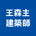 王森主建築師事務所,台中市漢宇掬境