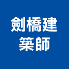 劍橋建築師事務所,台北建築物拆除拆除工程,房屋拆除,拆除工,鐵皮屋拆除