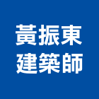 黃振東建築師事務所,台中市台中建築用玻璃玻璃,玻璃帷幕,玻璃屋,膠合玻璃