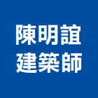 陳明誼建築師事務所,桃園建築組件五金零組件,電子零組件,太陽能組件,機械零組件