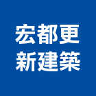 宏都更新建築股份有限公司,台北建築師事務所