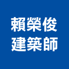 賴榮俊建築師事務所,南投縣建築建築五金零,建築景觀綠,建築放樣,建築測量放樣