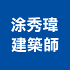 涂秀瑋建築師事務所,新竹縣10004