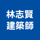 林志賢建築師事務所,宜蘭建築工具五金工具,手工具,氣動工具,建築工具