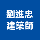 劉進忠建築師事務所,南投縣建築規劃設計建築,建築工程,建築材料,綠建築
