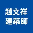 趙文祥建築師事務所,07號
