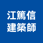 江篤信建築師事務所,台中市台中建築用玻璃玻璃,玻璃帷幕,玻璃屋,膠合玻璃