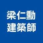 梁仁勳建築師事務所,l00072