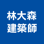 林大森建築師事務所,台中市台中建築用玻璃玻璃,玻璃帷幕,玻璃屋,膠合玻璃