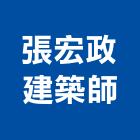 張宏政建築師事務所,台中市台中建築用玻璃玻璃,玻璃帷幕,玻璃屋,膠合玻璃