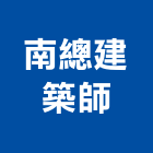 南總建築師事務所,台南建築模型建築模型,模型,工程模型,金屬模型