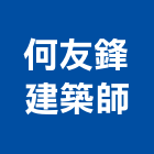 何友鋒建築師事務所,台中市台中建築用玻璃玻璃,玻璃帷幕,玻璃屋,膠合玻璃
